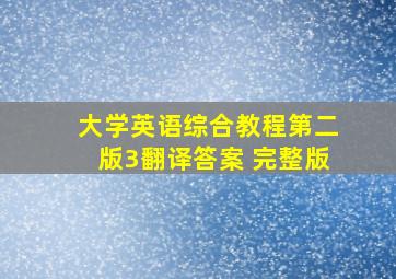 大学英语综合教程第二版3翻译答案 完整版